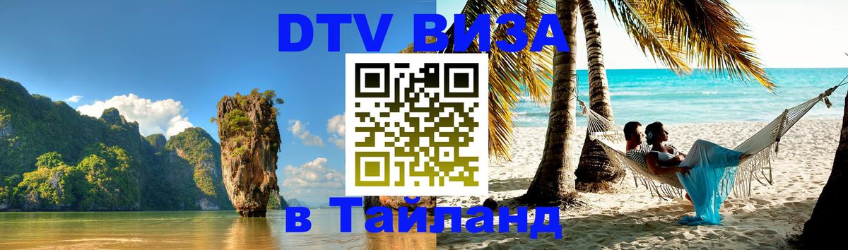 Сколько стоит виза DTV в Тайланд Волжский 